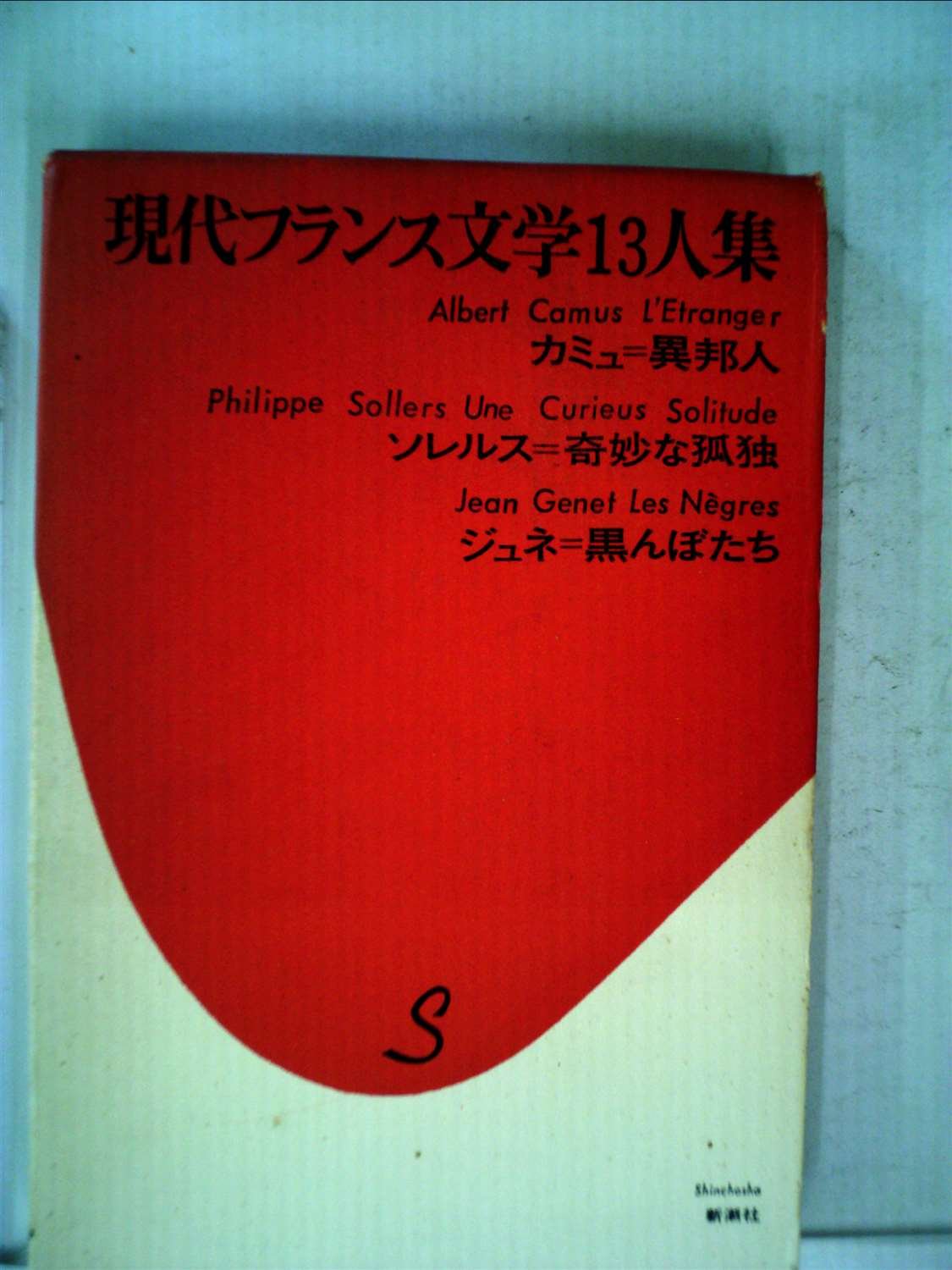 【中古】フランス・ルネサンス文学集3:旅と日常と ルネサンス文学集 世界文学大系74 / 富士書房 / 古本、中古本、古書籍